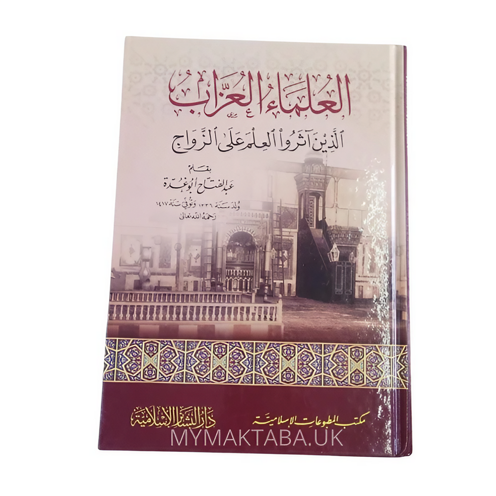 غلاف كتاب العلماء العزاب للشيخ أبو غدة، تراجم مؤثرة لعلماء فضّلوا العلم على الزواج. قراءة ملهمة