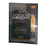 الاصول الاربعة من السنة المتبعة شرح الشيخ صالح العصيمي | The Four Foundations of the Followed Sunnah - Sh. Usaymi