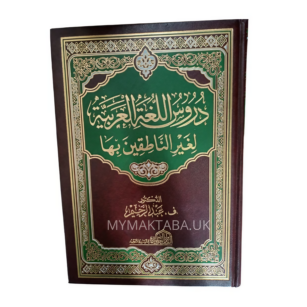 غلاف كتاب دروس اللغة العربية لغير الناطقين بها | د. ف. عبد الرحيم - منهج عالمي معتمد