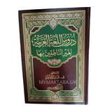 غلاف كتاب دروس اللغة العربية لغير الناطقين بها | د. ف. عبد الرحيم - منهج عالمي معتمد