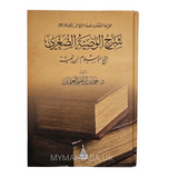 شرح الوصيّة الصغرى - شيخ الاسلام ابن تيمية \ الشيخ حمد العثمان | Explanation of Al-Wasiyah Asughrah