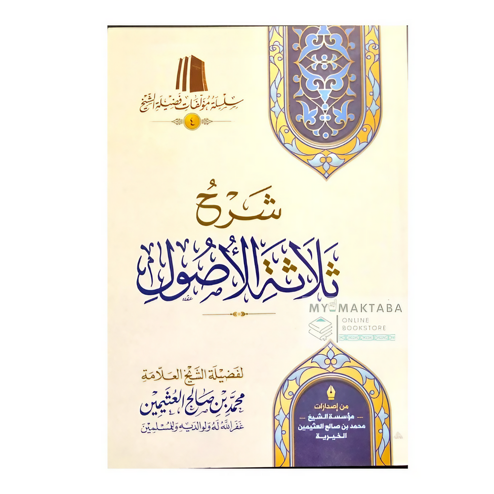 كتاب شرح ثلاثة الأصول للعلامة محمد بن صالح العثيمين، من إصدارات مؤسسة الشيخ العثيمين، بشرح علمي سهل وواضح في أصول العقيدة. اطلبه الآن.