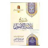 كتاب شرح ثلاثة الأصول للعلامة محمد بن صالح العثيمين، من إصدارات مؤسسة الشيخ العثيمين، بشرح علمي سهل وواضح في أصول العقيدة. اطلبه الآن.