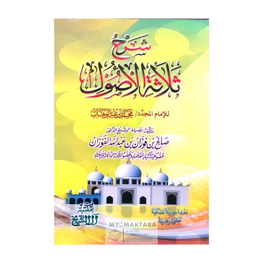 كتاب شرح ثلاثة الأصول للفوزان على متن الإمام محمد بن عبد الوهاب، بطبعة مشكولة جديدة من مكتبة آل الشيخ. اطلبه الآن.