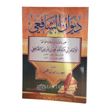 غلاف كتاب ديوان الشافعي، أشعار بليغة في الزهد والحكمة جمعها سيد رزق شاهين