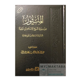 غلاف كتاب Al-Manthur min Sirat Ibn Taymiyyah | المنثور من سيرة ابن تيمية - شذرات مختارة