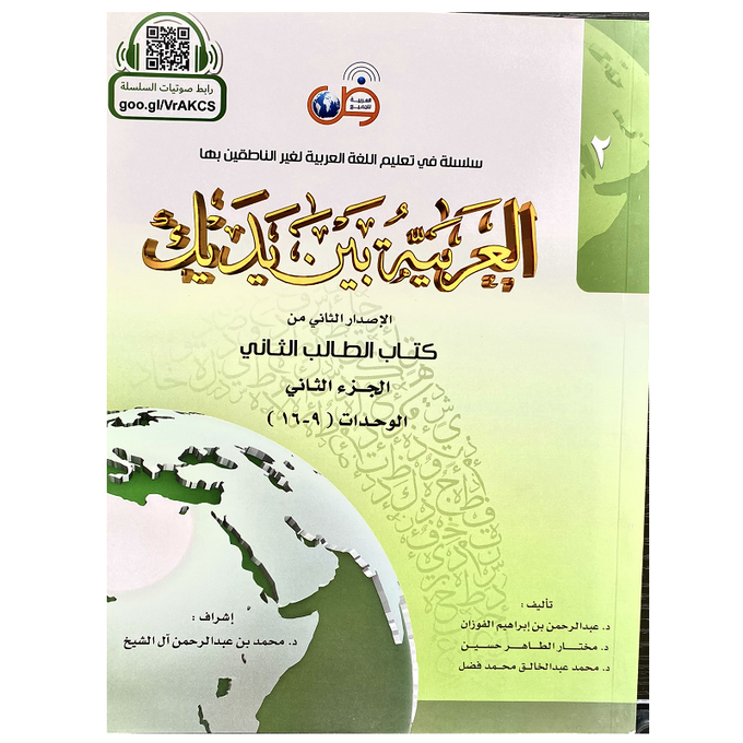 تابع تعلم العربية مع كتاب الطالب الثاني من سلسلة العربية بين يديك، الإصدار المطور للمستوى الثاني. اطلب نسختك الآن وارتقِ بلغتك!