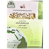 تابع تعلم العربية مع كتاب الطالب الثاني من سلسلة العربية بين يديك، الإصدار المطور للمستوى الثاني. اطلب نسختك الآن وارتقِ بلغتك!