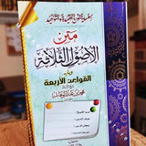 غلاف كتاب متن الأصول الثلاثة ويليه القواعد الأربعة لشيخ الإسلام محمد بن عبد الوهاب، من سلسلة كتب العقيدة والتوحيد