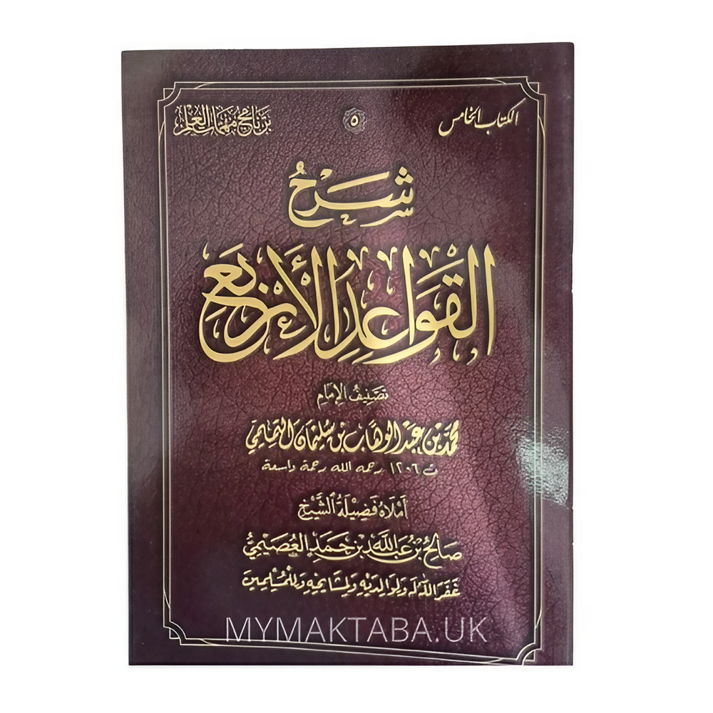 القواعد الاربع شرح الشيخ صالح العصيمي | Explanation of the Four Principles - Sh. Usaymi