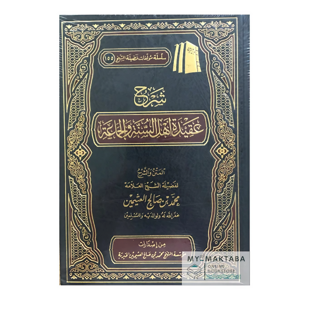 Explanation of the Belief of Ahlu Asunnah Wa Al-Jama'aa شرح إعتقاد أهل السنة والجماعة - الشيخ محمد بن صالح العثيمين