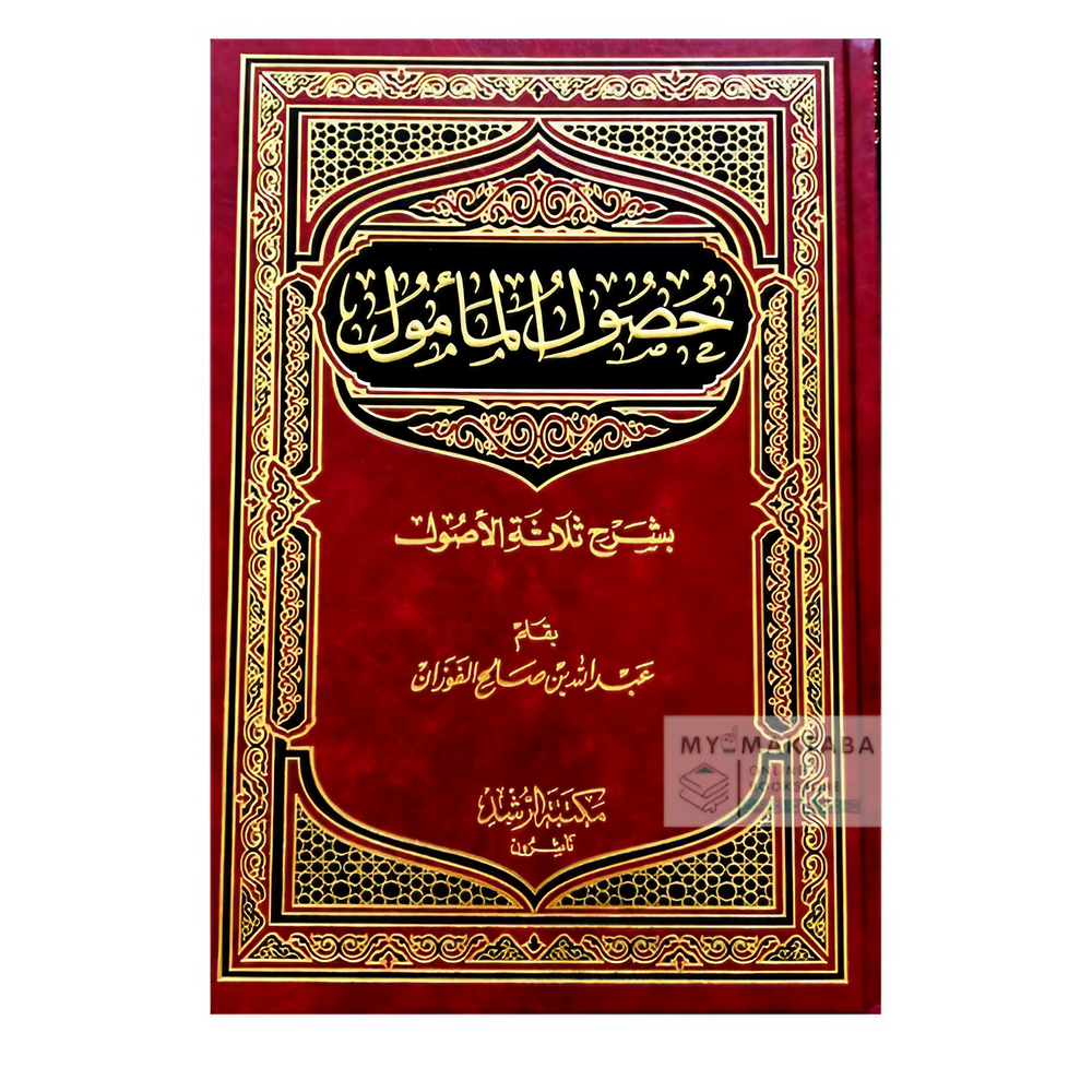 حصول المأمول بشرح ثلاثة الأصول - شيخ عبد الله الفوزان Husul Al-a'mul