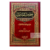 حصول المأمول بشرح ثلاثة الأصول - شيخ عبد الله الفوزان Husul Al-a'mul