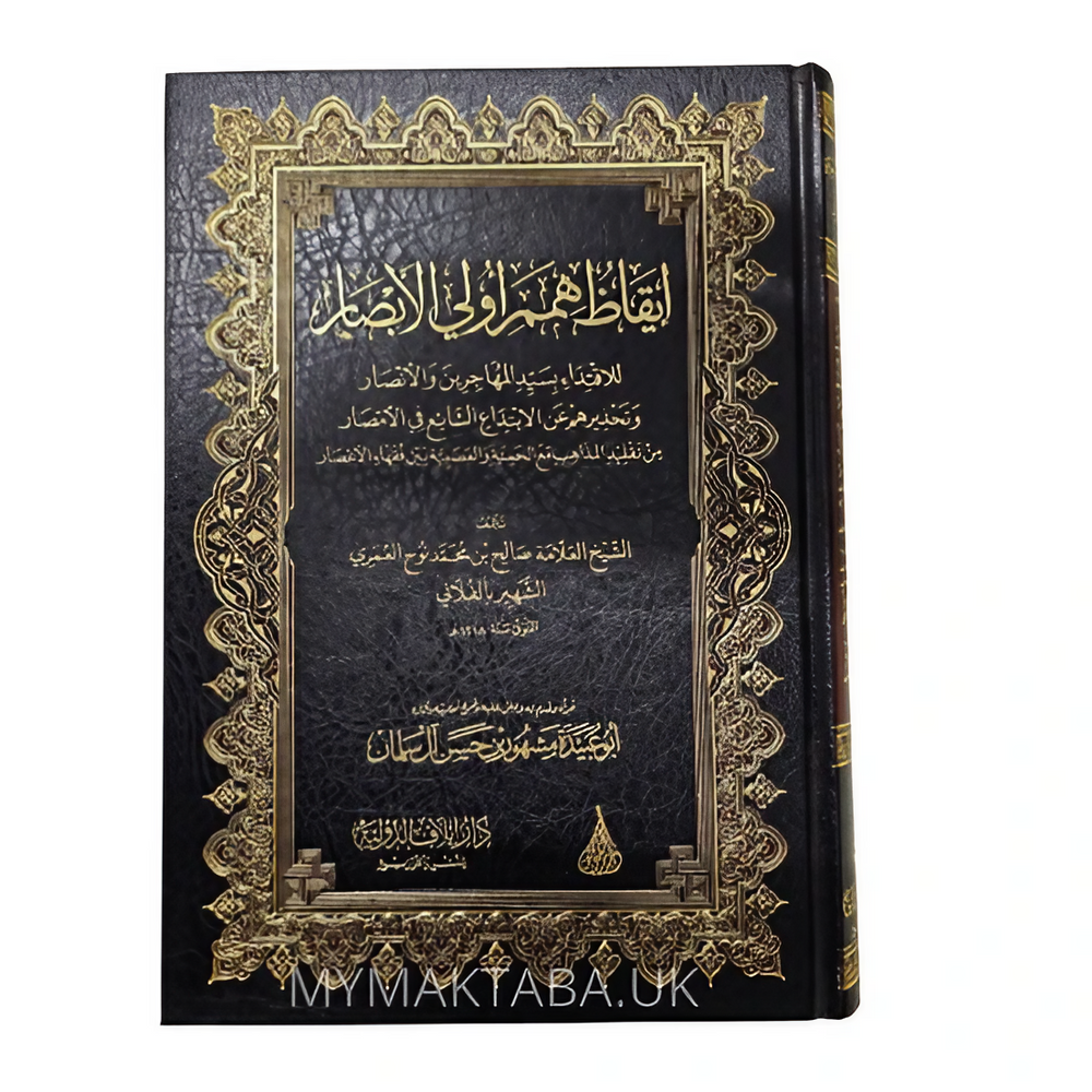 ايقاظ همم أولي الأبصار - الفلالي | Awakening the Aspirations