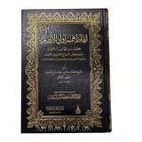 ايقاظ همم أولي الأبصار - الفلالي | Awakening the Aspirations