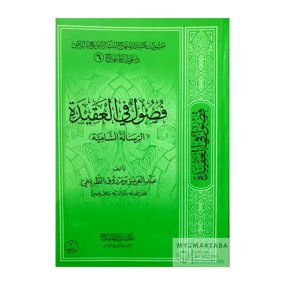 Fusul Fi Al-'Aqidah - فصول في العقيدة عبد العزيز الطريفي