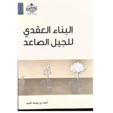 غلاف كتاب البناء العقدي للجيل الصاعد تأليف أحمد بن يوسف السيد، إصدار مركز تكوين، يناقش تأسيس اليقين العقدي لدى الشباب