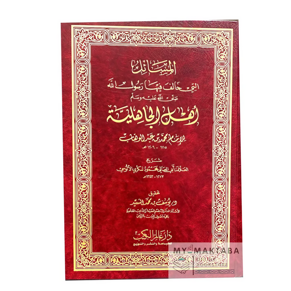 المسائل التي خالف فيها النبي (صلى الله عليه وسلّم) أهل الجاهلية - شرح العلامة شكري الألوسي Al-Massail Al-Jahiliyah