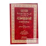 المسائل التي خالف فيها النبي (صلى الله عليه وسلّم) أهل الجاهلية - شرح العلامة شكري الألوسي Al-Massail Al-Jahiliyah