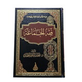 فقه الجماعة - الشيخ حمد العثمان | Fiqh Al-Jama’ah - Sh. Hamad Al-Uthman