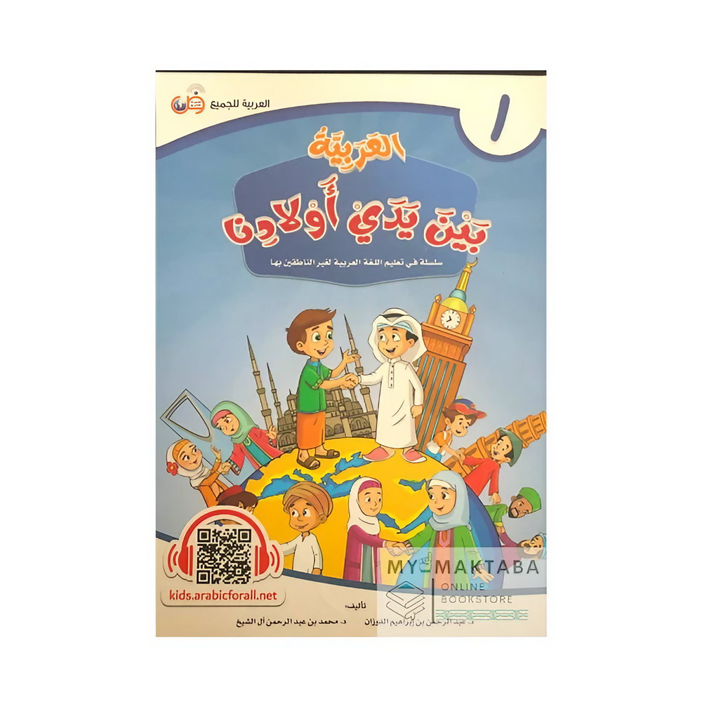 سلسلة ممتعة لتعليم العربية للأطفال غير الناطقين بها بأسلوب تفاعلي مشوّق.