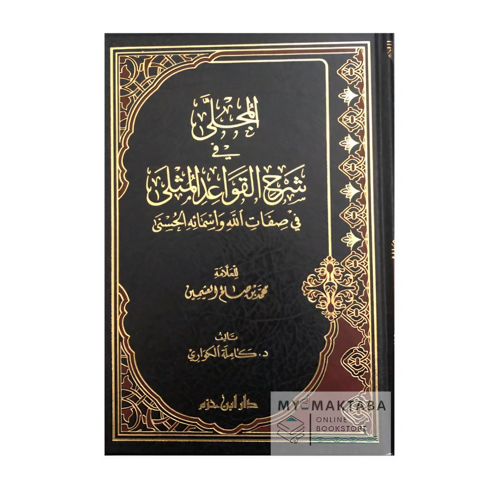 Al-Mujallaa explanation of Al-Qawa'id Al-Muthlaa المجلى في شرح القواعد المثلى - د. كاملة الكواري