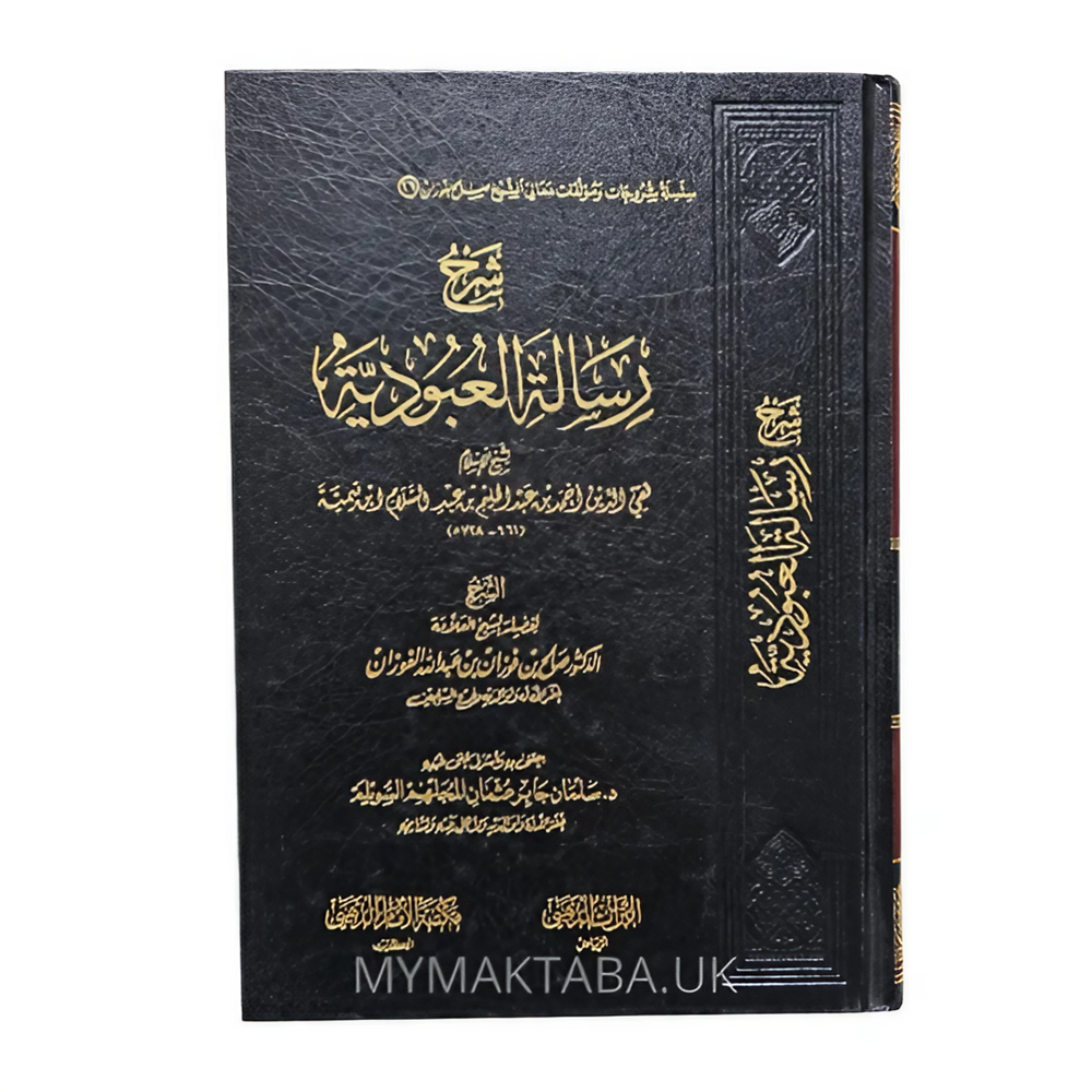 شرح رسالة العبودية لشيخ الاسلام ابن تيمية | شرح الشيخ صالح الفوزان | Explanation of Rissalatu Al-Ubudiyah