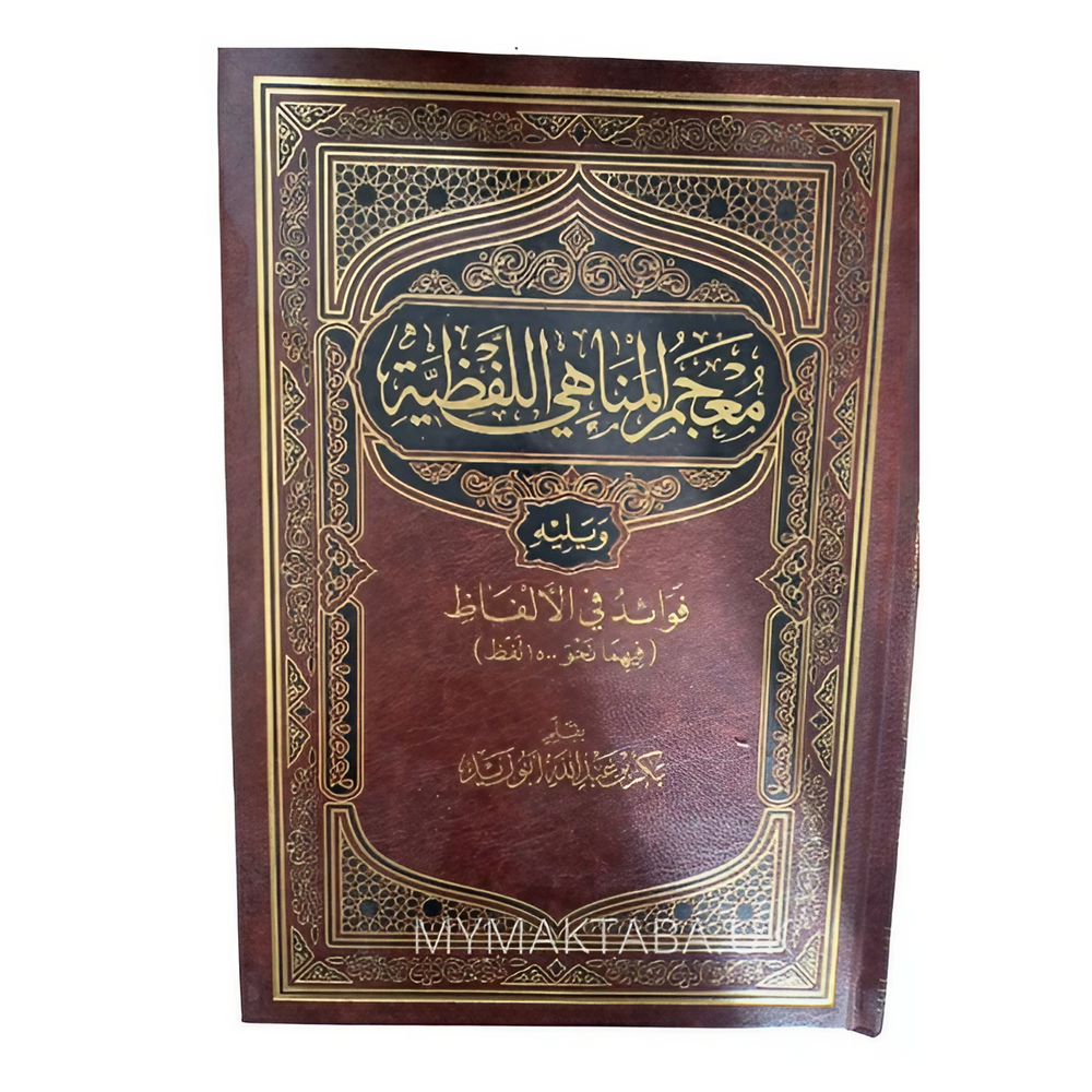 غلاف كتاب معجم المناهي اللفظية | 1500 لفظ شرعي ولغوي – بكر أبو زيد