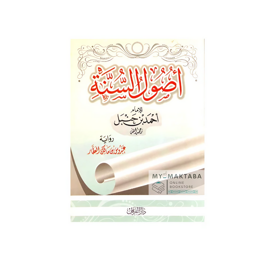 أصول السنة للإمام أحمد بن حنبل (متن) - Usul Asunnah of Imam Ahmad Ibn Hanbal