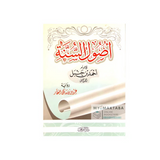 أصول السنة للإمام أحمد بن حنبل (متن) - Usul Asunnah of Imam Ahmad Ibn Hanbal