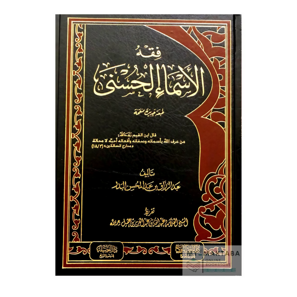 كتاب فقه الأسماء الحسنى – عبد الرزاق البدر | شرح أسماء الله | دار الفضيلة