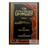 كتاب فقه الأسماء الحسنى – عبد الرزاق البدر | شرح أسماء الله | دار الفضيلة