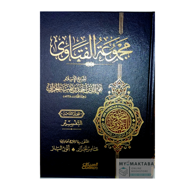 كتاب مجموعة الفتاوى لابن تيمية من أعظم موسوعات الإسلام، طبعة فاخرة من 20 مجلدًا بتحقيق الجزار والباز. اطلبه الآن.