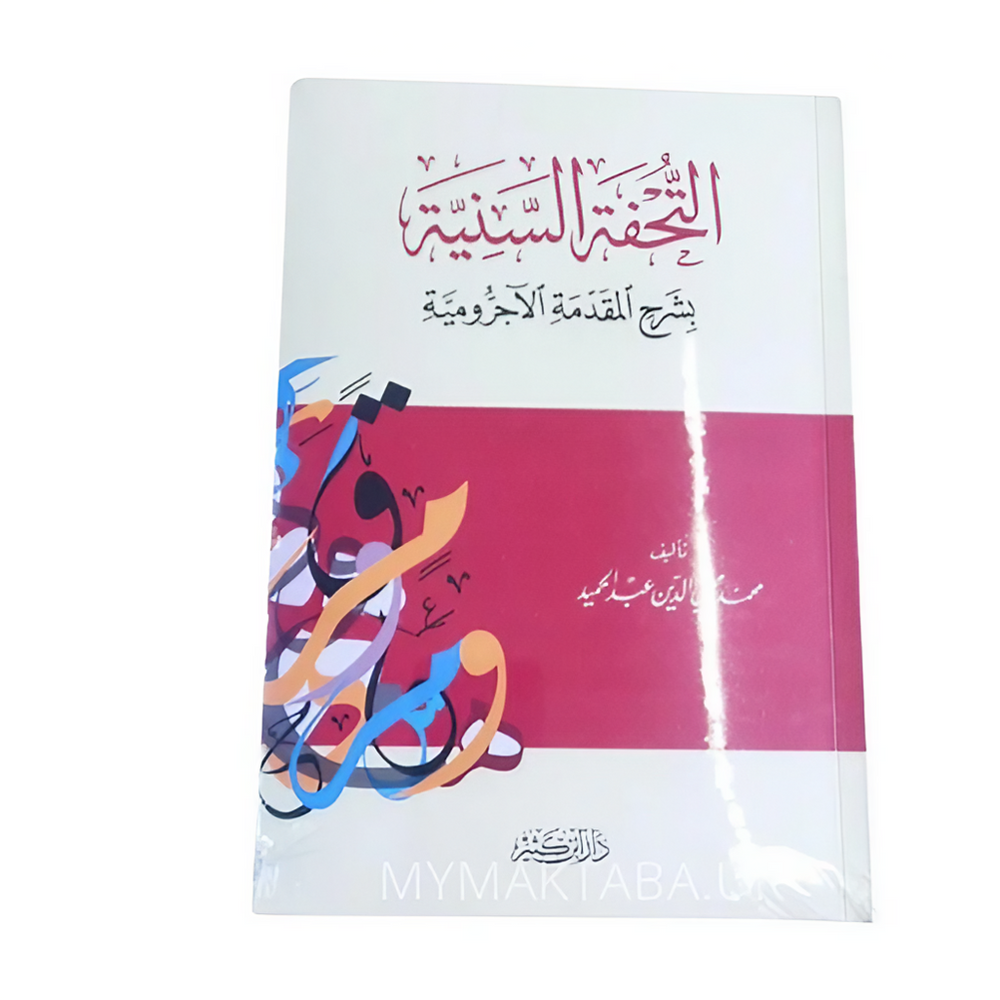 كتاب التحفة السنية بشرح المقدمة الأجرومية، شرح مبسط للنحو العربي للمبتدئين، من تأليف محمد محي الدين عبد الحميد. طبعة دار ابن كثير – مرجع معتمد لتعلم القواعد الأساسية في اللغة العربية.