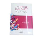 كتاب التحفة السنية بشرح المقدمة الأجرومية، شرح مبسط للنحو العربي للمبتدئين، من تأليف محمد محي الدين عبد الحميد. طبعة دار ابن كثير – مرجع معتمد لتعلم القواعد الأساسية في اللغة العربية.