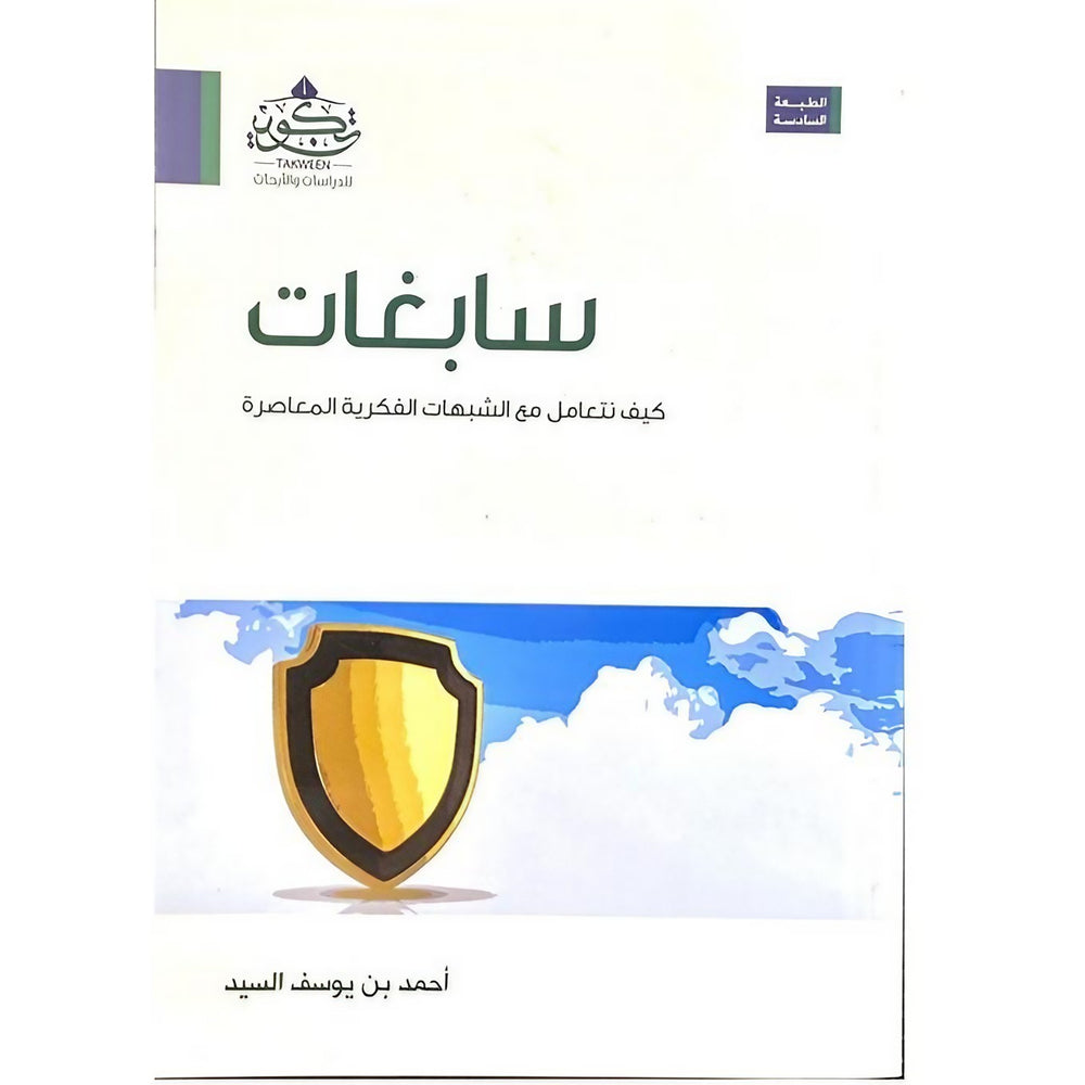 سابغات | كيف نتعامل مع الشبهات الفكرية المعاصرة – أحمد بن يوسف السيد | طبعة مركز تكوين