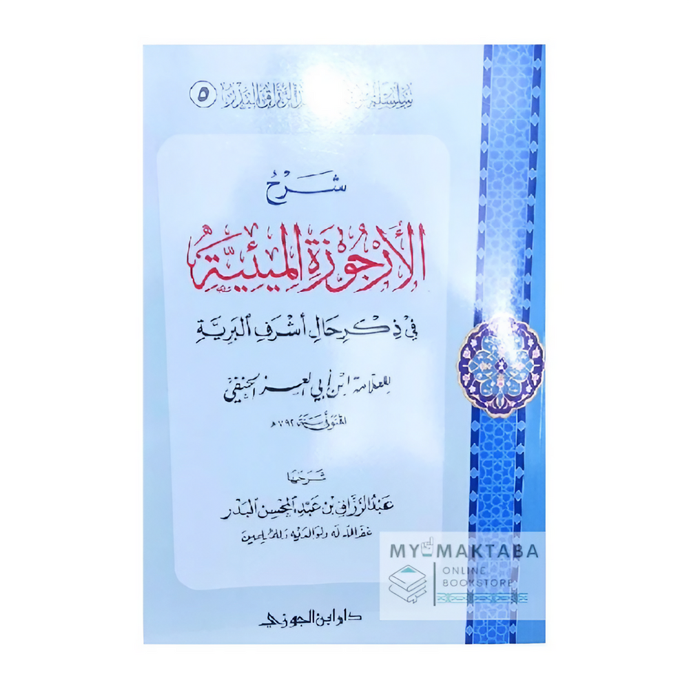 غلاف كتاب كتاب Sharh Al-Arjoozah Al-Mi’iyyah | شرح الأرجوزة الميئية - عبد الرزاق البدر