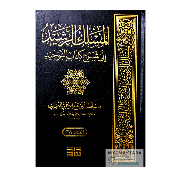 المسلك الرشيد إلى شرح كتاب التوحيد - د.سلطان العميري