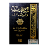 المسلك الرشيد إلى شرح كتاب التوحيد - د.سلطان العميري