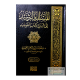 المسلك الرشيد إلى شرح كتاب التوحيد - د.سلطان العميري