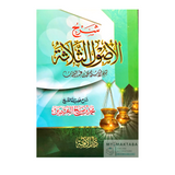 غلاف كتاب شرح الأصول الثلاثة لفضيلة الشيخ محمد بن صالح العثيمين مع متن الإمام محمد بن عبد الوهاب – إصدار دار الأمة