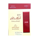 كتاب شرح تفسير كلمة التوحيد للفوزان، مع شرح مفصل لعبارة لا إله إلا الله من متن الإمام محمد بن عبد الوهاب.