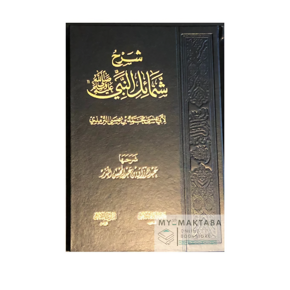 غلاف كتاب شرح شمائل النبي ﷺ للإمام الترمذي بقلم عبد الرزاق البدر، أسلوب علمي مؤثر