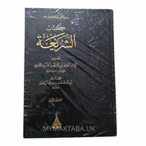 كتاب الشريعة - الآجري | تحقيق عادل آل حمدان | 3 مجلدات | دار اللؤلؤة