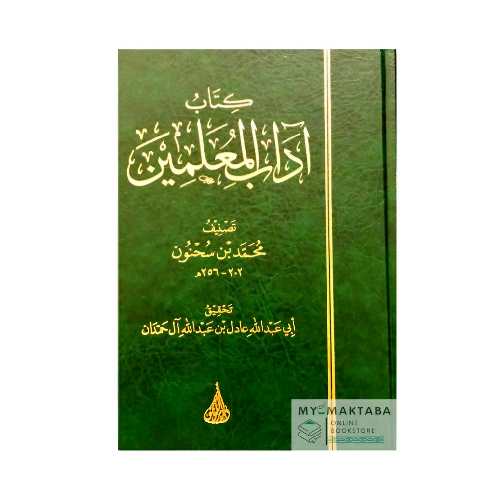 غلاف كتاب آداب المعلمين لابن سحنون، مرجع تربوي في أخلاق وسلوك المعلّم في الإسلام.