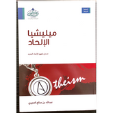 غلاف كتاب ميليشيا الإلحاد للمؤلف عبد الله بن صالح العجيري، يتناول تحليل ظاهرة الإلحاد الجديد بأسلوب علمي وفكري معاصر