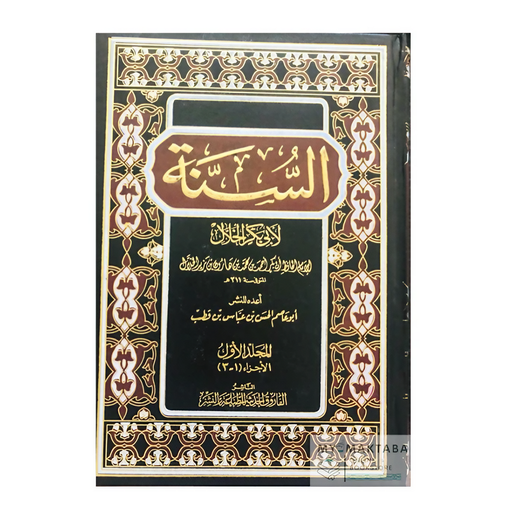 السنة لأبي بكر الخلال - Asunnah of Abi Bakr AlKhallaal