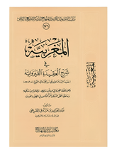 Al-Maghribyah المغربية في شرح العقيدة القيروانية عبد العزيز بن الطريفي
