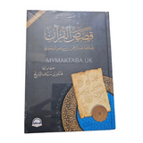 غلاف كتاب قصص القرآن للشيخ السعدي، جمع فايز السريح، بأسلوب ميسر وتدبر عميق. كتاب قيم لفهم العبر القرآنية