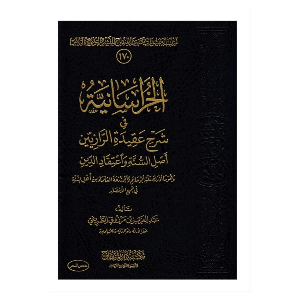 الخرسانية في شرح عقيدة الرازيين للشيخ الطريفي | Explanation of Al-Khurassaniyah / Shaikh ATurayfī